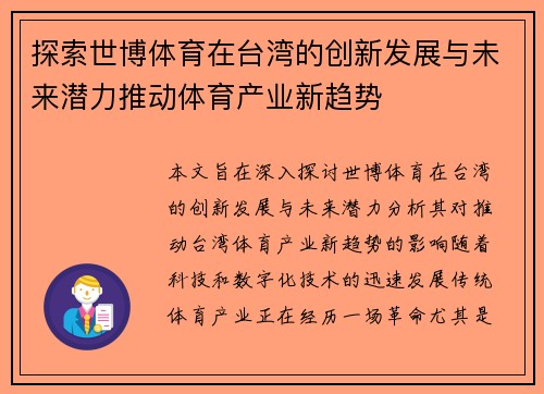 探索世博体育在台湾的创新发展与未来潜力推动体育产业新趋势