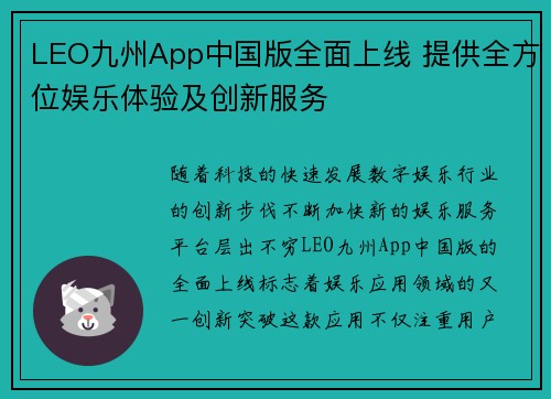 LEO九州App中国版全面上线 提供全方位娱乐体验及创新服务