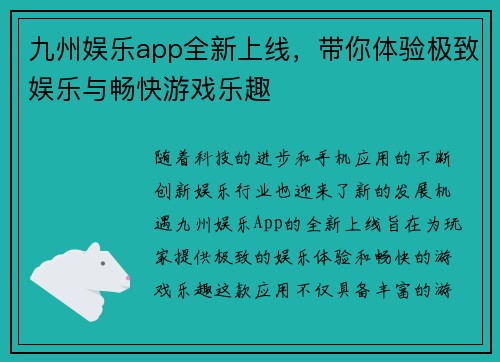 九州娱乐app全新上线，带你体验极致娱乐与畅快游戏乐趣