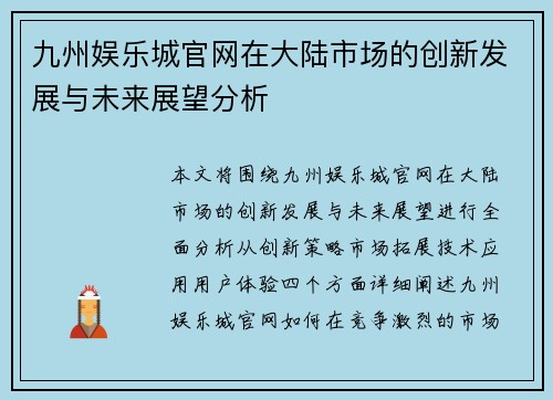 九州娱乐城官网在大陆市场的创新发展与未来展望分析