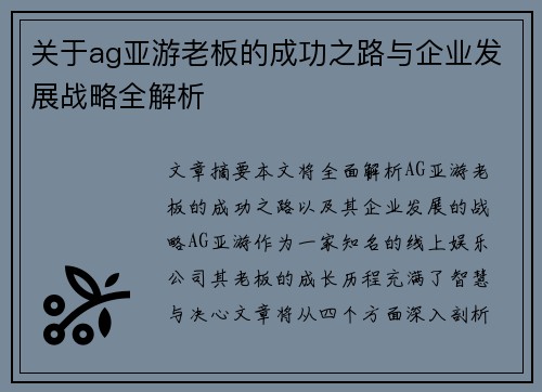 关于ag亚游老板的成功之路与企业发展战略全解析