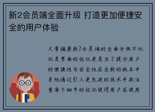 新2会员端全面升级 打造更加便捷安全的用户体验