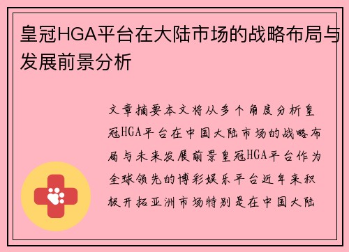 皇冠HGA平台在大陆市场的战略布局与发展前景分析