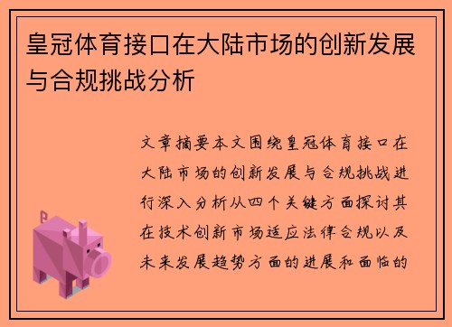 皇冠体育接口在大陆市场的创新发展与合规挑战分析
