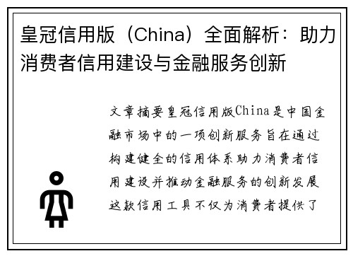皇冠信用版（China）全面解析：助力消费者信用建设与金融服务创新