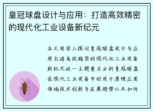 皇冠球盘设计与应用：打造高效精密的现代化工业设备新纪元