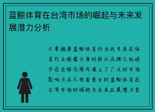 蓝鲸体育在台湾市场的崛起与未来发展潜力分析