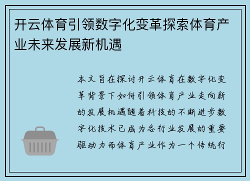 开云体育引领数字化变革探索体育产业未来发展新机遇