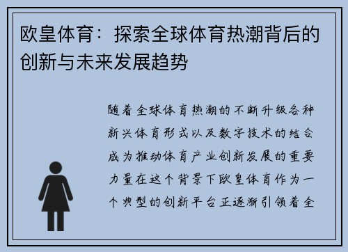 欧皇体育：探索全球体育热潮背后的创新与未来发展趋势