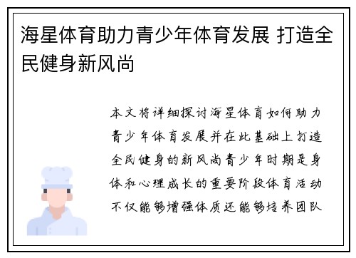 海星体育助力青少年体育发展 打造全民健身新风尚