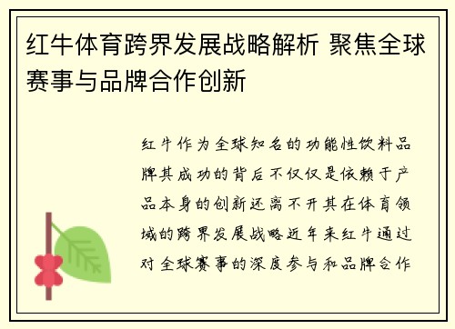 红牛体育跨界发展战略解析 聚焦全球赛事与品牌合作创新