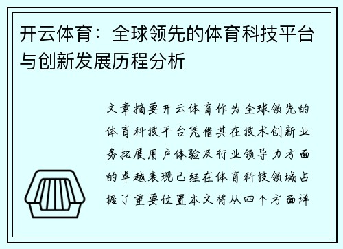 开云体育：全球领先的体育科技平台与创新发展历程分析