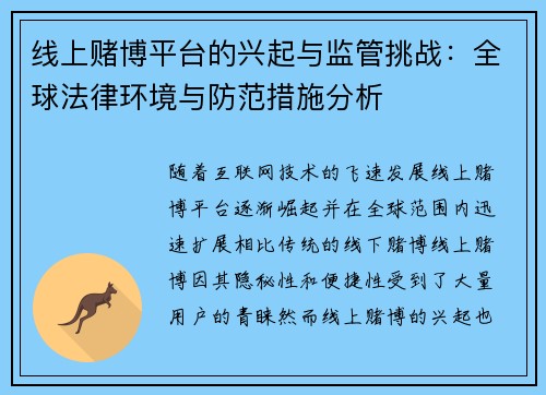 线上赌博平台的兴起与监管挑战：全球法律环境与防范措施分析