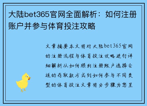 大陆bet365官网全面解析：如何注册账户并参与体育投注攻略