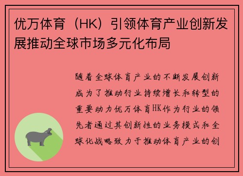 优万体育（HK）引领体育产业创新发展推动全球市场多元化布局