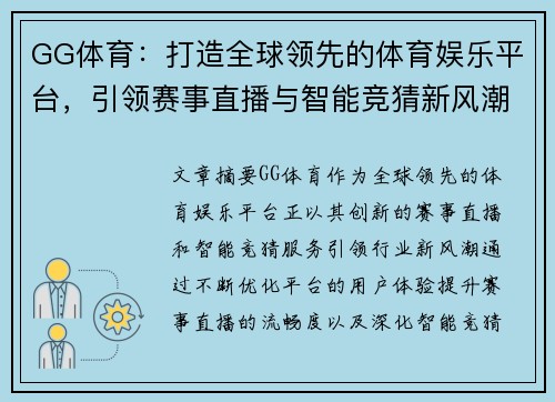 GG体育：打造全球领先的体育娱乐平台，引领赛事直播与智能竞猜新风潮