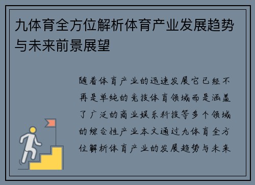 九体育全方位解析体育产业发展趋势与未来前景展望