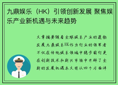 九鼎娱乐（HK）引领创新发展 聚焦娱乐产业新机遇与未来趋势