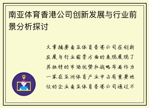 南亚体育香港公司创新发展与行业前景分析探讨
