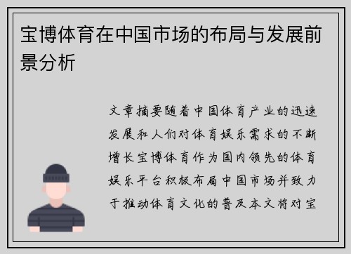 宝博体育在中国市场的布局与发展前景分析