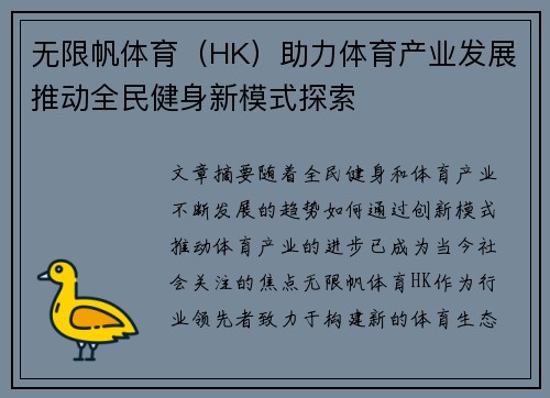 无限帆体育（HK）助力体育产业发展推动全民健身新模式探索