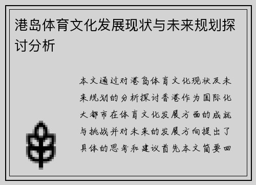 港岛体育文化发展现状与未来规划探讨分析