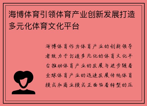 海博体育引领体育产业创新发展打造多元化体育文化平台