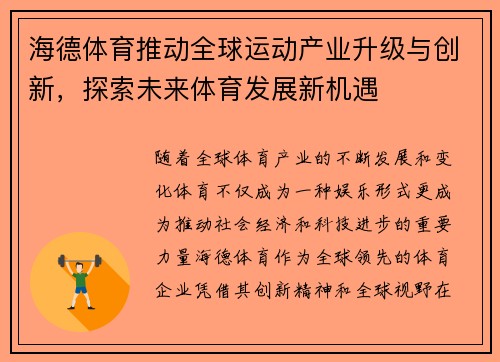 海德体育推动全球运动产业升级与创新，探索未来体育发展新机遇