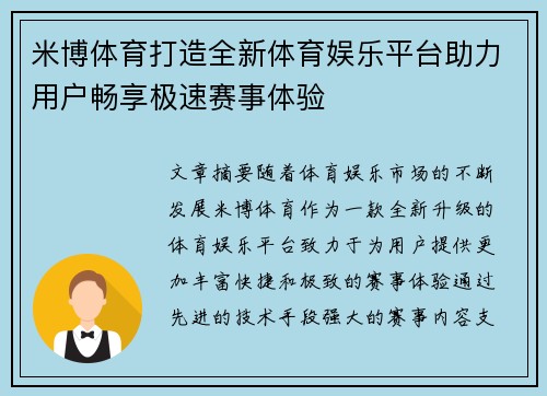 米博体育打造全新体育娱乐平台助力用户畅享极速赛事体验