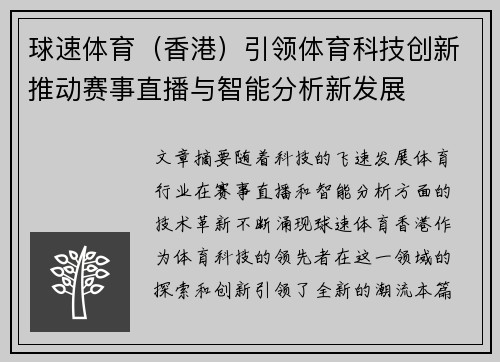 球速体育（香港）引领体育科技创新推动赛事直播与智能分析新发展