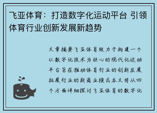 飞亚体育:打造数字化运动平台 引领体育行业创新发展新趋势