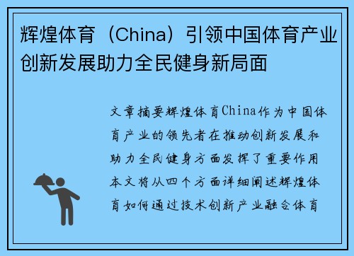 辉煌体育（China）引领中国体育产业创新发展助力全民健身新局面