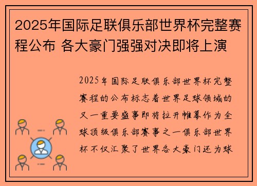 2025年国际足联俱乐部世界杯完整赛程公布 各大豪门强强对决即将上演