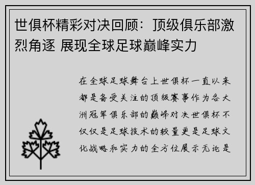 世俱杯精彩对决回顾：顶级俱乐部激烈角逐 展现全球足球巅峰实力