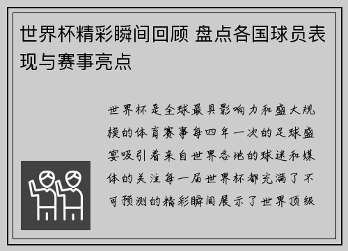 世界杯精彩瞬间回顾 盘点各国球员表现与赛事亮点
