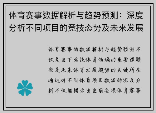 体育赛事数据解析与趋势预测：深度分析不同项目的竞技态势及未来发展