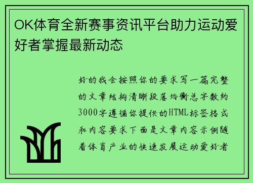 OK体育全新赛事资讯平台助力运动爱好者掌握最新动态