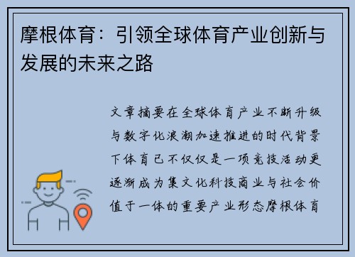 摩根体育：引领全球体育产业创新与发展的未来之路