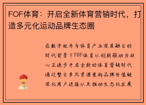 FOF体育:开启全新体育营销时代,打造多元化运动品牌生态圈 FOF体育:开启全新体育营销时代,打造多元化运动品牌生态圈