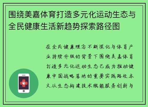 围绕美嘉体育打造多元化运动生态与全民健康生活新趋势探索路径图 围绕美嘉体育打造多元化运动生态与全民健康生活新趋势探索路径图