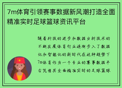 7m体育引领赛事数据新风潮打造全面精准实时足球篮球资讯平台