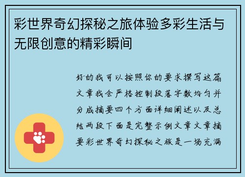 彩世界奇幻探秘之旅体验多彩生活与无限创意的精彩瞬间