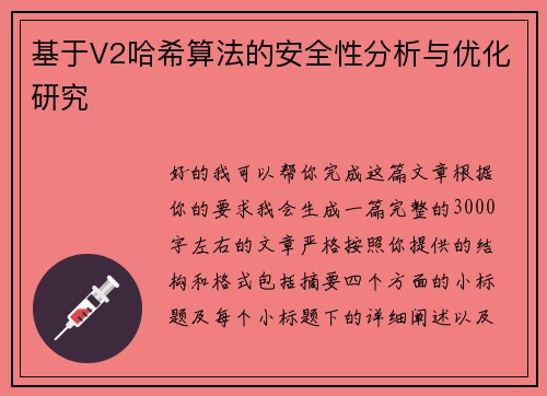 基于V2哈希算法的安全性分析与优化研究