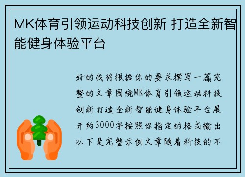 MK体育引领运动科技创新 打造全新智能健身体验平台