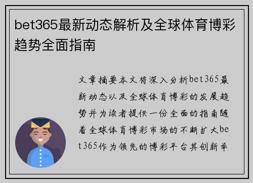 bet365最新动态解析及全球体育博彩趋势全面指南