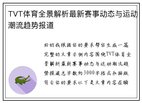 TVT体育全景解析最新赛事动态与运动潮流趋势报道