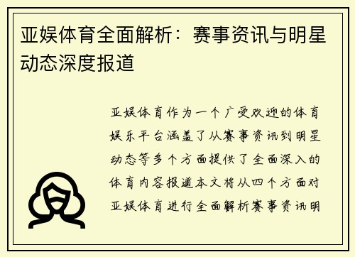 亚娱体育全面解析：赛事资讯与明星动态深度报道