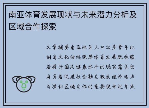 南亚体育发展现状与未来潜力分析及区域合作探索