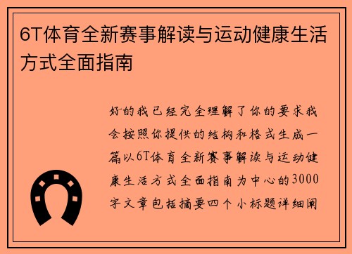 6T体育全新赛事解读与运动健康生活方式全面指南