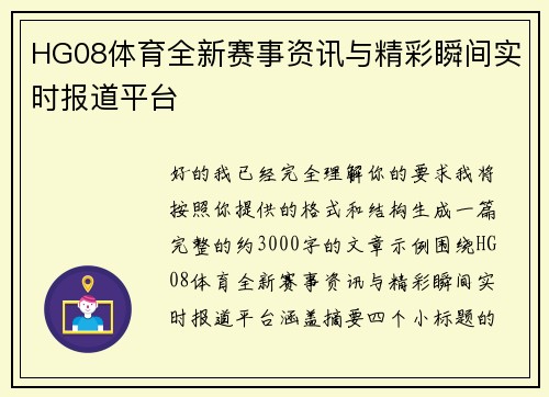 HG08体育全新赛事资讯与精彩瞬间实时报道平台